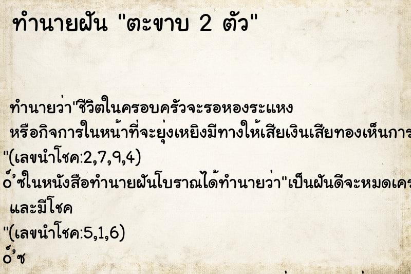 ทำนายฝันทำนายฝันตะขาบ2ตัว